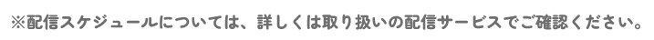配信スケジュールについては、詳しくは取り扱いの配信サービスでご確認ください。